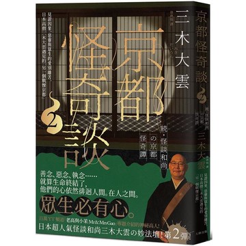 京都怪奇談2：見證因果、惡靈與眾生的愛別離苦，日本高僧三木大雲遇見的「另一個戰慄京都」
