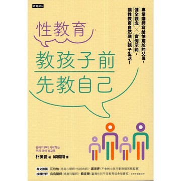 【華欣台大】《二手書│性教育，教孩子前先教自己》9786263969681～時報～朴美愛