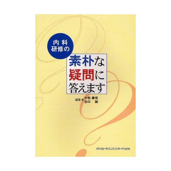 内科研修の素朴な疑問に答えます