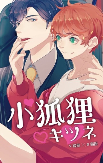 寵物系列之小狐狸[二手書_全新]