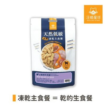 汪喵星球-犬用天然凍乾低敏主食餐80gx2包/草飼牛/狗狗凍乾