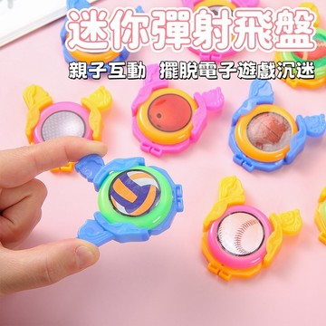 【台灣出貨】旋轉飛盤 迷你飛碟 發射器彈射 扭蛋玩具 迷你發射飛碟 戶外足球發射飛盤  戶外兒童玩具 學生獎品 小禮物