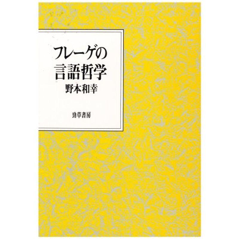 フレーゲの言語哲学