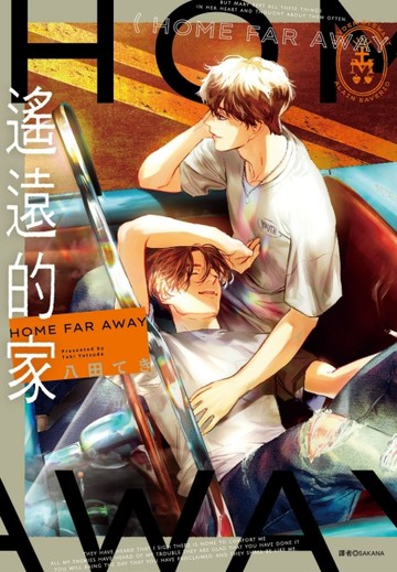 遙遠的家（全）[二手書_良好]