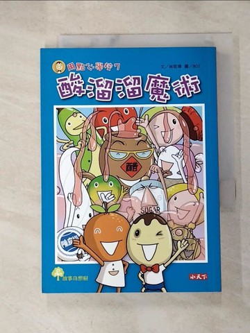 【書寶二手書T8／兒童文學_HC3】用點心學校7-酸溜溜魔術_林哲璋