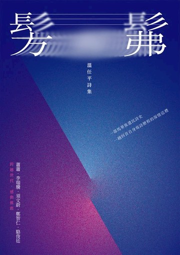 【電子書】髣髴：溫任平詩集