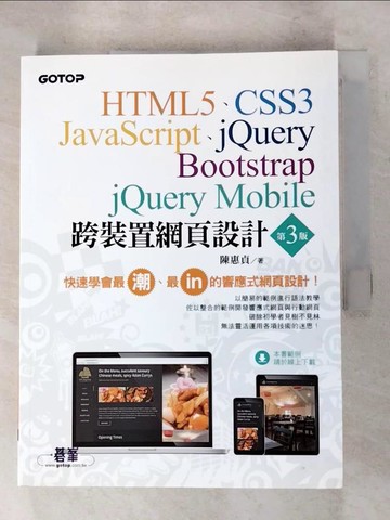 【書寶二手書T8／網路_JPY】跨裝置網頁設計-HTML5、CSS3、JavaScript、jQuery、Bootstrap、jQuery Mobile_陳惠貞