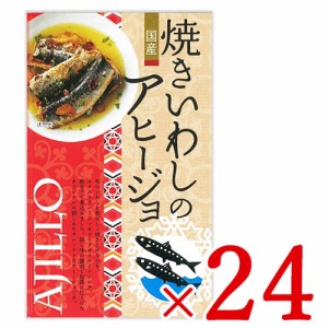 高木商店 焼きいわしのアヒージョ 100g × 24個 ケース販売