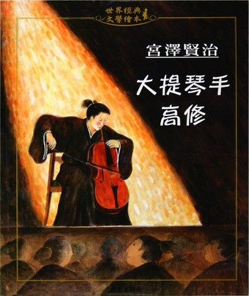 大提琴手高修[二手書_良好]