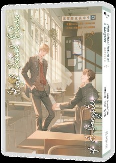 High School Return Of A Gangster -2-黑幫變成高中生