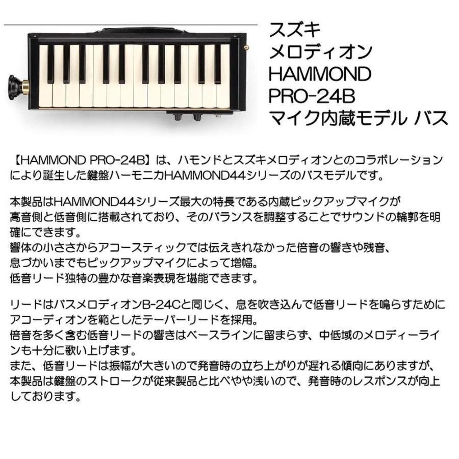 スズキ メロディオン HAMMOND PRO-24B マイク内蔵モデル バス