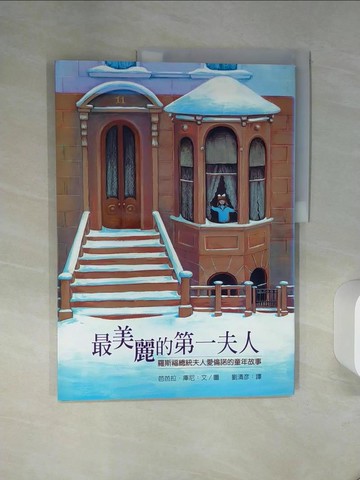 【書寶二手書T1／社會_QF7】最美麗的第一夫人：羅斯福總統夫人愛倫諾的童年故事_芭芭拉．庫尼,  劉清彥