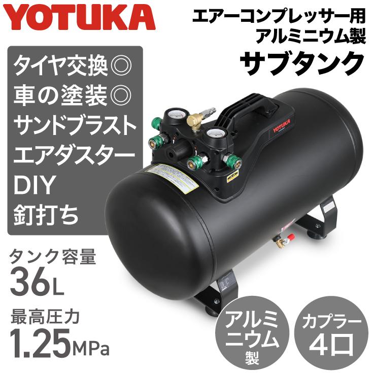 ☆10/16 11時まで！クーポン利用で20800円☆【公式】エアーコンプレッサー アルミ製サブタンク YOTUKA 36L 軽量 レギュレーター付  YS-DC36LT LINEショッピング