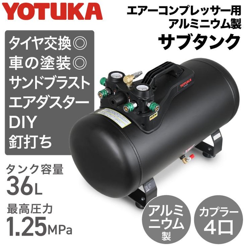 公式】エアーコンプレッサー アルミ製サブタンク YOTUKA 36L 軽量