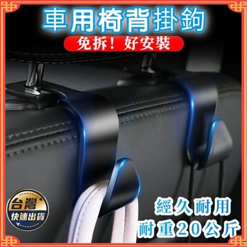 車用掛鉤 汽車掛鉤 椅背掛勾 後座掛鉤 車用 頭枕掛勾 堅固耐用 後座收納 車內掛勾 汽車掛勾