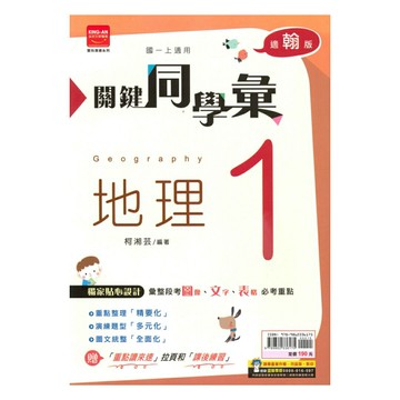 金安國中關鍵同學彙翰版地理1上