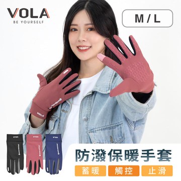 VOLA絨毛觸控保暖手套-多色多尺寸任選