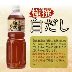 ふるさと納税 i427 極撰白だしセット(1L×4本・計4L)かつおだしと昆布だしを使用したこだわりの白ダシ 鹿児島県出水市