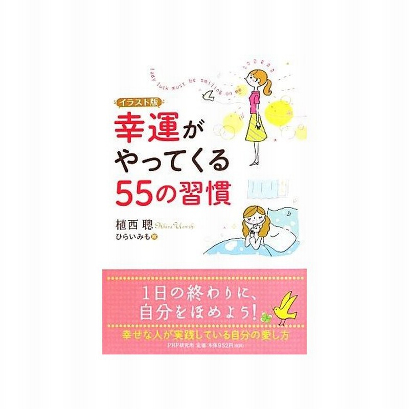 イラスト版幸運がやってくる５５の習慣 植西聰 著 ひらいみも 絵 通販 Lineポイント最大0 5 Get Lineショッピング