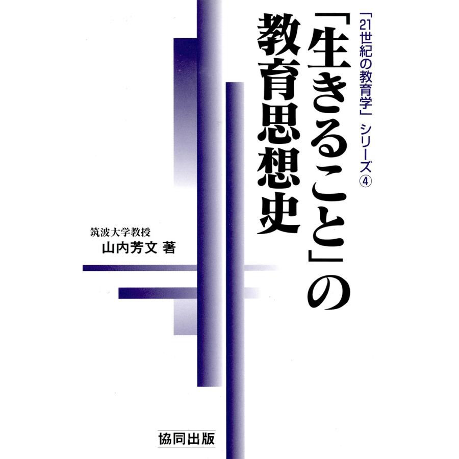 「生きること」の教育思想史 電子書籍版   著:山内芳文