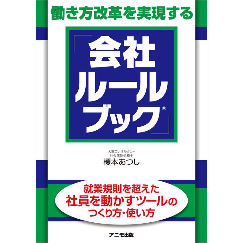 働き方改革を実現する「会社ルールブック」