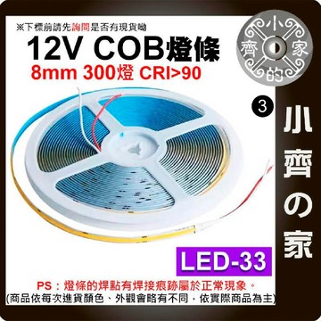 【現貨】 LED 燈條套裝 低壓12V COB 燈帶 300燈 5米 高亮 柔性線性燈 撕開即貼 LED-33 小齊3