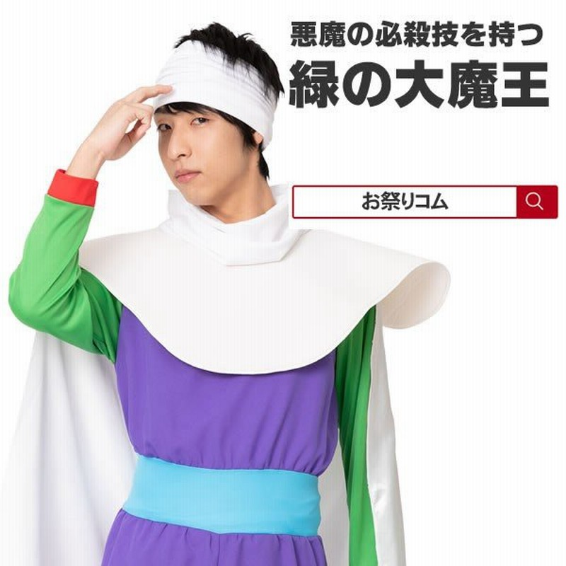 緑の大魔王 戦う異星人 ピッコロ風 おもしろコスプレ 着ぐるみ コスプレ 衣装 ハロウィン コスチューム 仮装 大人 なり研 メンズ 男性 ものまね 通販 Lineポイント最大0 5 Get Lineショッピング