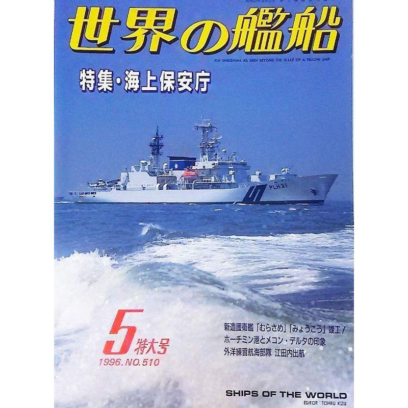 世界の艦船1996年5月号特大号：特集・海上保安庁