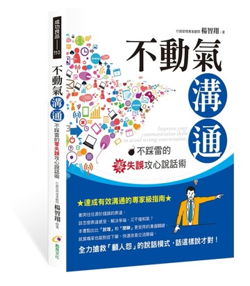 不動氣溝通︰不踩雷的零失誤攻心說話術[二手書_良好]