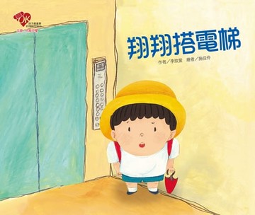 【電子書】翔翔搭電梯