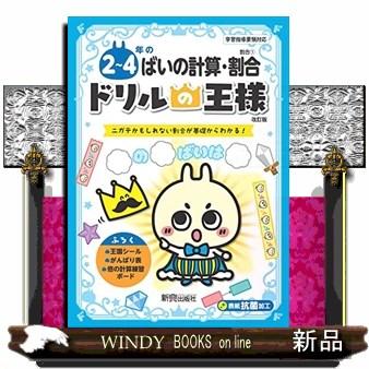 ドリルの王様２〜４年のばいの計算・割合