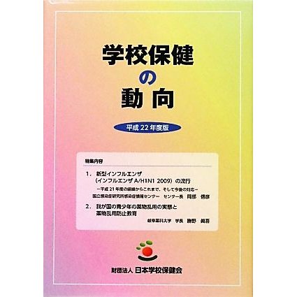 学校保健の動向(平成２２年度版)／日本学校保健会(著者)