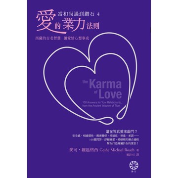 當和尚遇到鑽石（4）愛的業力法則：西藏的古老智慧，讓愛情心想事成[79折]11100724007 TAAZE讀冊生活網路書店