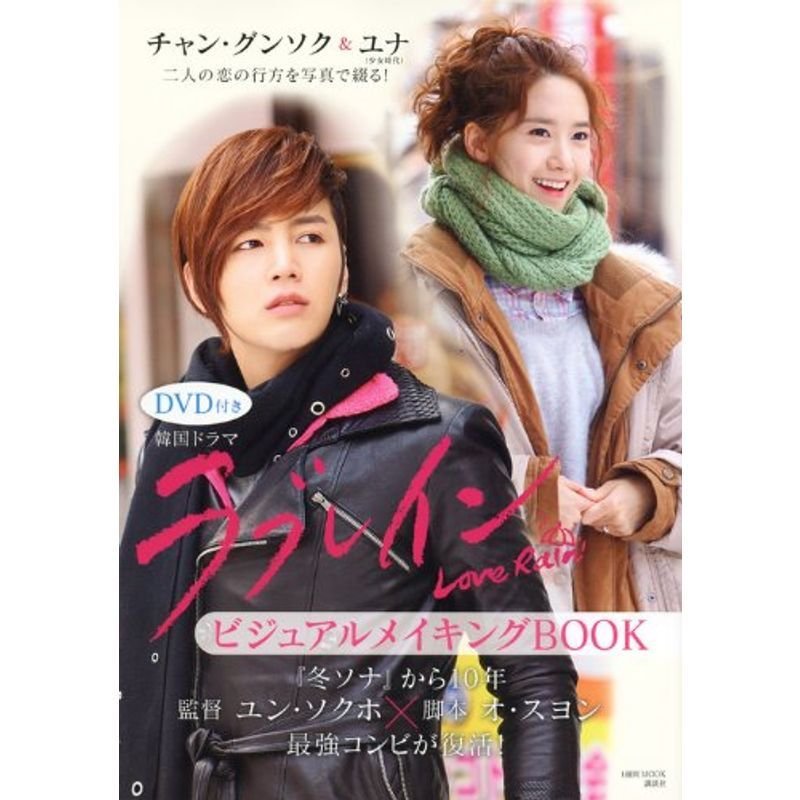 DVD付き 韓国ドラマ ラブレイン ビジュアルメイキングBOOK (1週間MOOK)