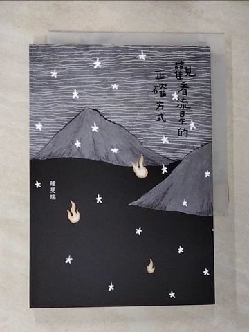 【書寶二手書T3／一般小說_CJG】觀看流星的正確方式_鍾旻瑞