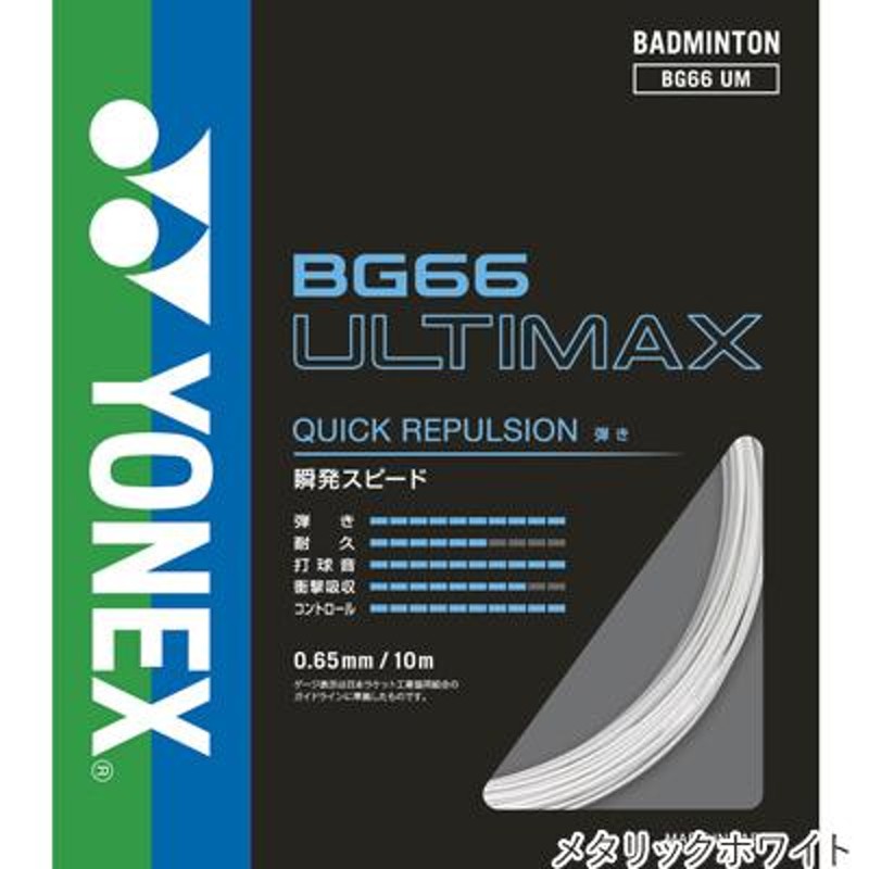 ヨネックス(YONEX) BG66 アルティマックス 10m(BG66 ULTIMAX) BG66UM