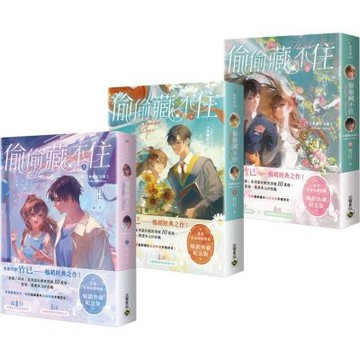 偷偷藏不住【典藏紀念版】（上中下套書／首刷贈品版）【城邦讀書花園】