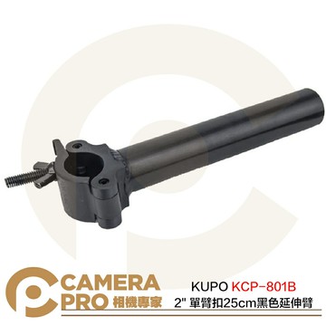 KUPO KCP-801B 2" 單臂扣25cm延伸臂 黑 鋁合金 水平載重80kg 直徑48mm 公司貨 ◎相機專家◎