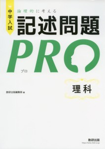 中学入試 論理的に考える 記述問題PRO 理科