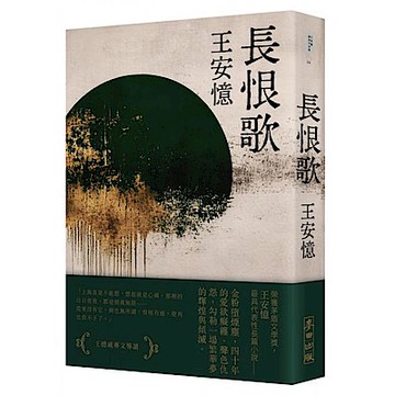 長恨歌(新藏版)【城邦讀書花園】