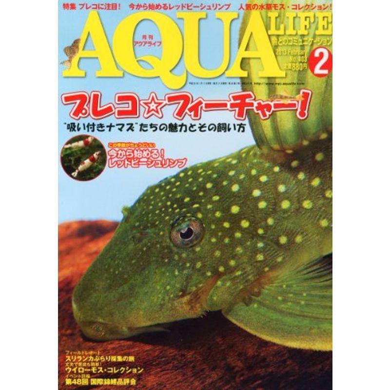 月刊 AQUA LIFE (アクアライフ) 2013年 02月号 雑誌