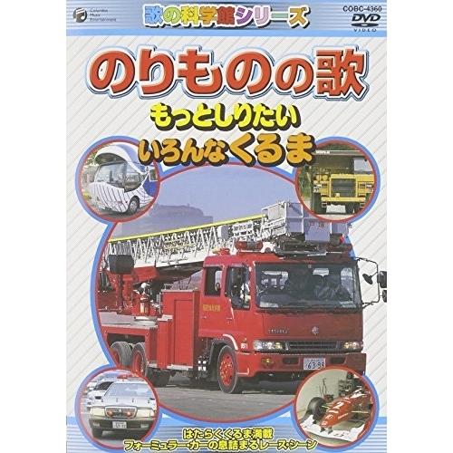 日本コロムビア のりものの歌 ~もっとしりたい いろんなくるま~