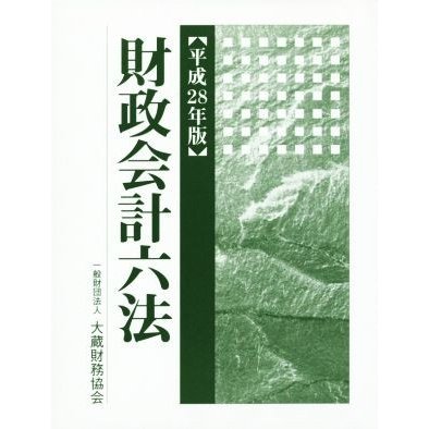 財政会計六法(平成２８年度版)／大蔵財務協会