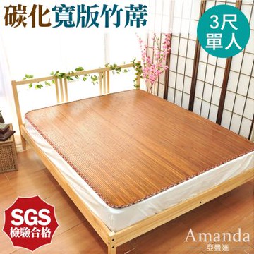 亞曼達Amanda 台灣中青碳化寬版天然竹涼蓆/涼墊/竹蓆 -單人3尺  -快速到貨
