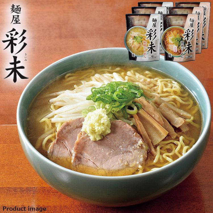 ギフト 2023 お歳暮 彩未 味噌・醤油 ラーメン 6食 セット 詰め合わせ 内祝い お祝い お返し 快気祝い F倉庫