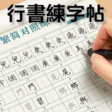 ⚡現貨秒發⚡行書速成練字帖 臺灣繁體練字本 練字本繁體 行書字帖繁體 練字本 寫字練習本 鋼筆練字本 繁體字帖