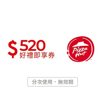 【必勝客】520元好禮即享券(分次使用．無效期)
