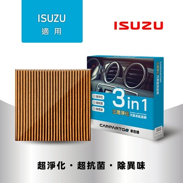 【車百購】 CARPARTGO ISUZU 五十鈴 3合1汽車冷氣濾網 三層淨化 空調濾網