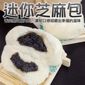 【海陸管家】超人氣小芝麻包40顆/包(每包約1200g)(滿額)