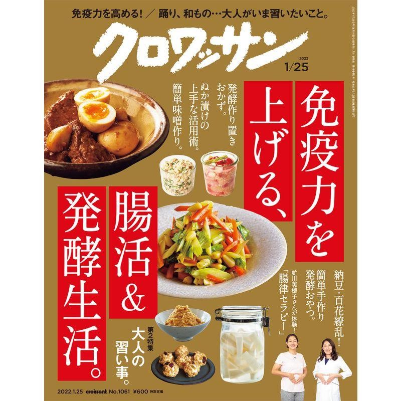 クロワッサン 2022年1/25号No.1061免疫力を上げる、腸活発酵生活。 通販 LINEポイント最大0.5%GET LINEショッピング